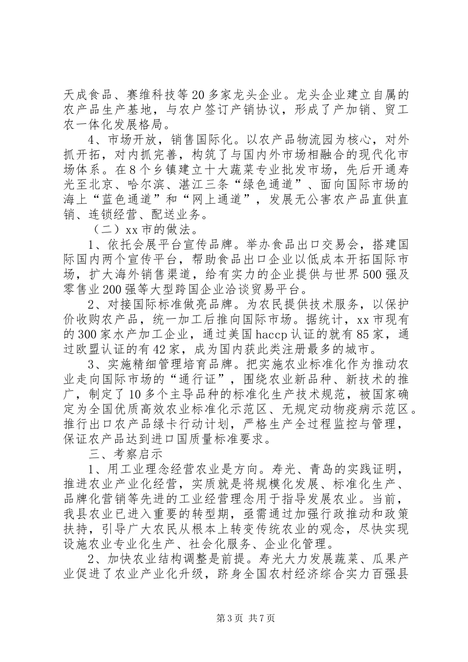 赴XX省XX县区XX市学习农业发展考察报告_第3页