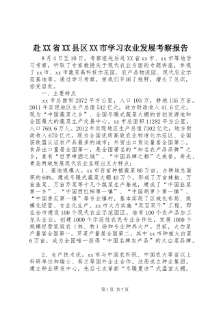 赴XX省XX县区XX市学习农业发展考察报告