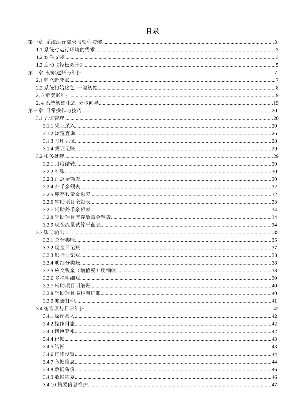 轻松会计说明书090121_第1页