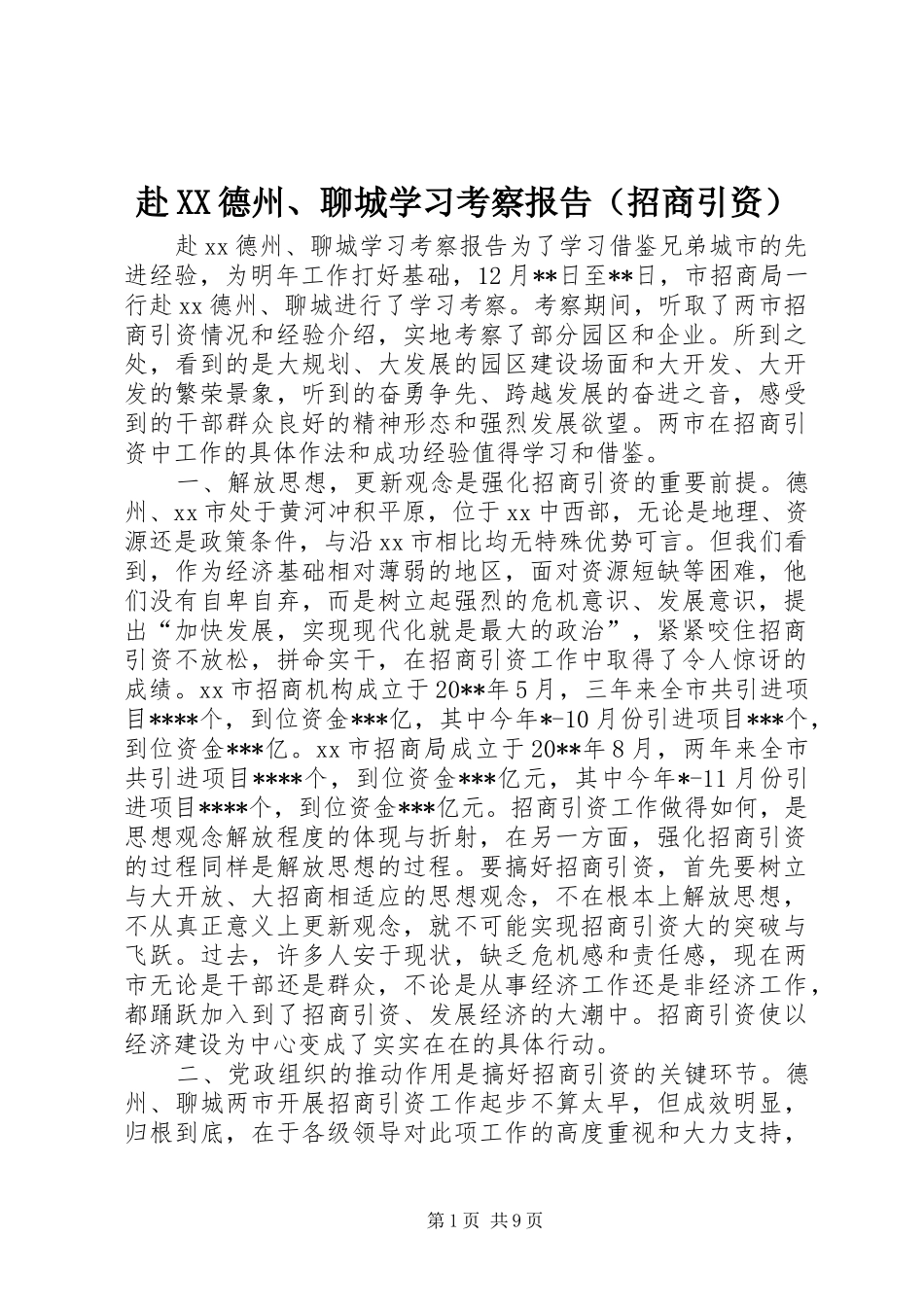 赴XX德州、聊城学习考察报告（招商引资）_第1页