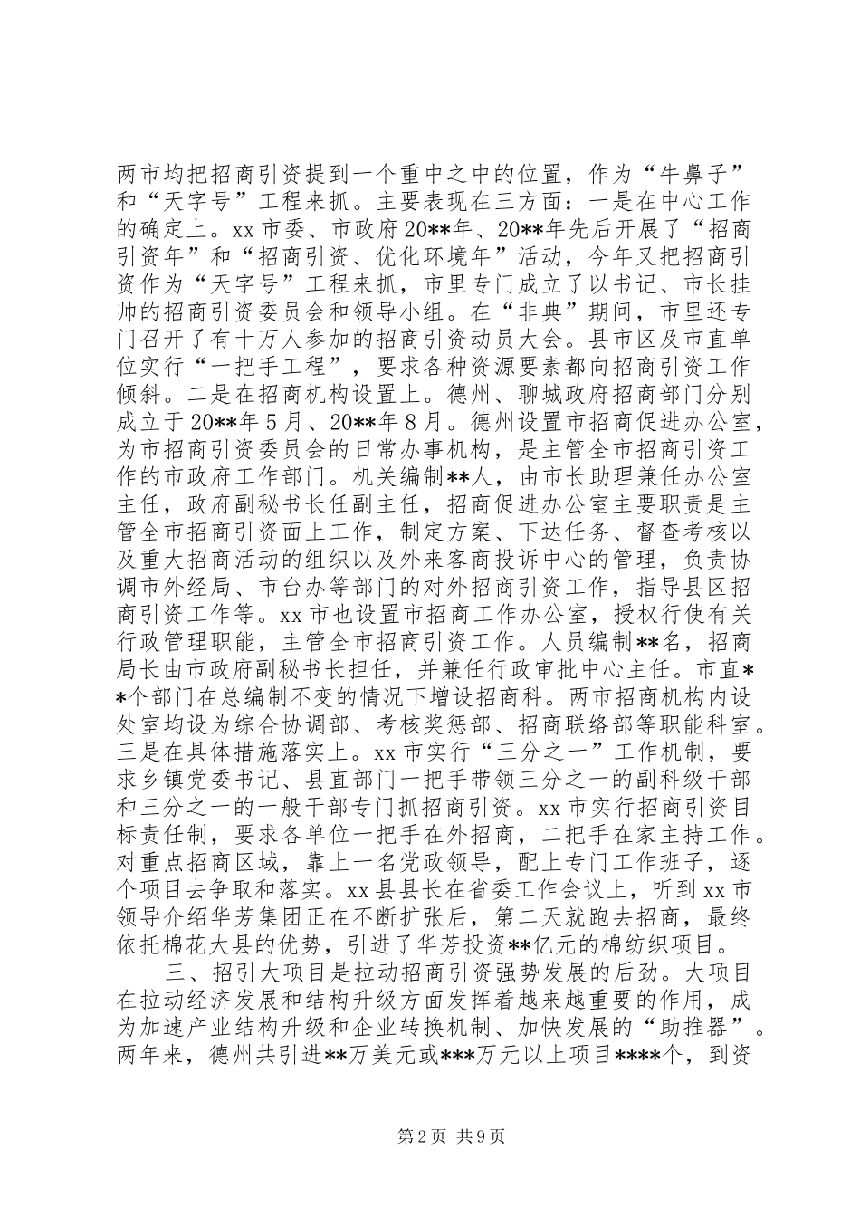 赴XX德州、聊城学习考察报告（招商引资）_第2页