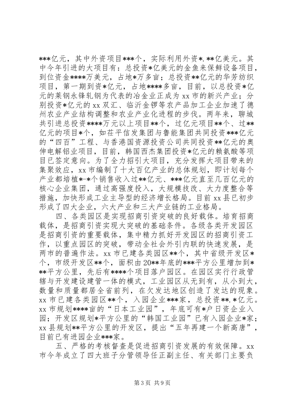 赴XX德州、聊城学习考察报告（招商引资）_第3页