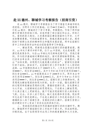 赴XX德州、聊城学习考察报告（招商引资）