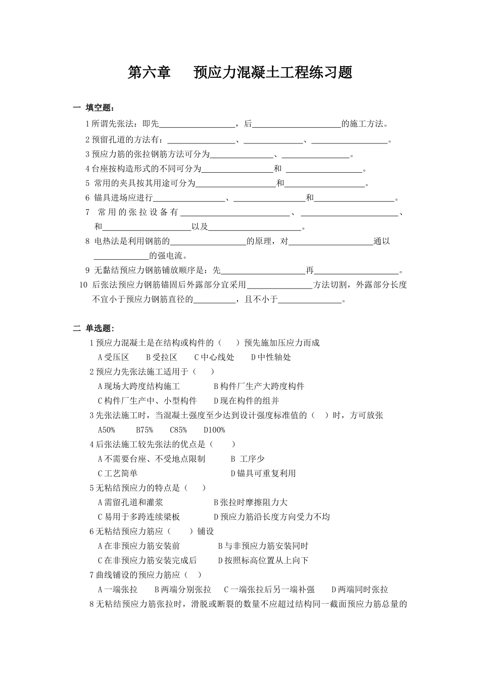 第六章预应力混凝土工程-浙江广厦学院精品课程网站_第1页