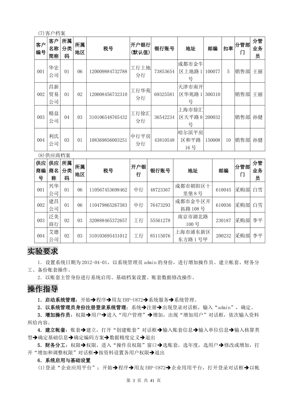 QWE用友ERP872课堂演讲实验全套资料_第3页