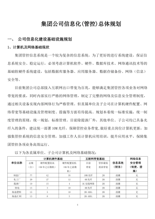 集团公司信息化(管控)总体规划