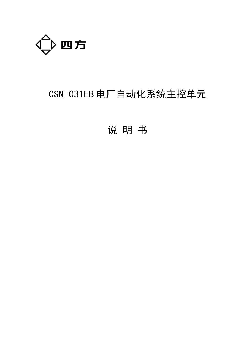 CSN-031E电厂自动化系统主控单元说明书V1[1]03S(0SF_第1页