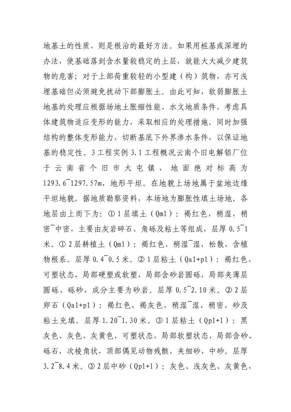 软弱膨胀土的地基处理与实例分析_第2页