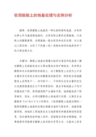 软弱膨胀土的地基处理与实例分析