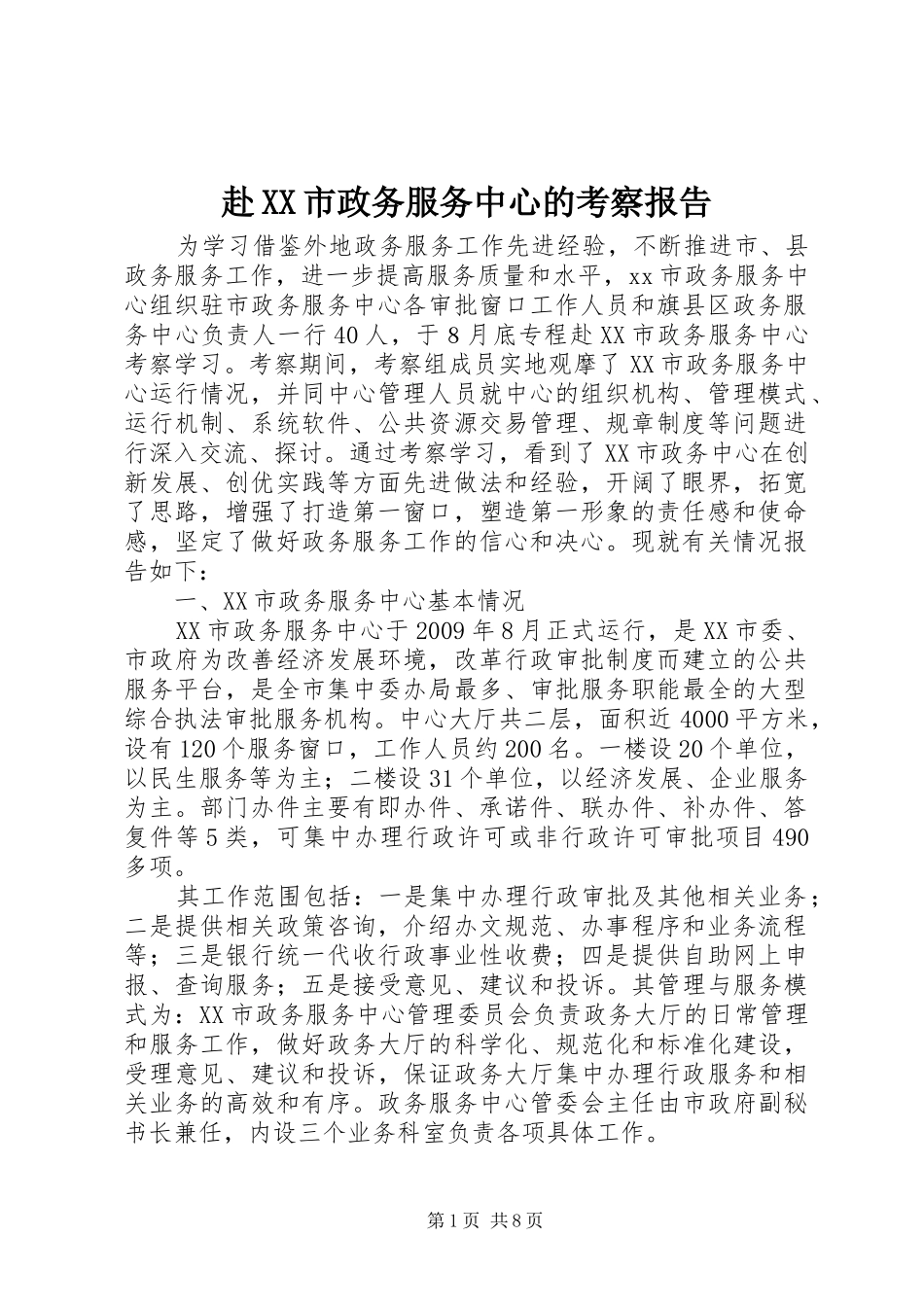 赴XX市政务服务中心的考察报告_第1页