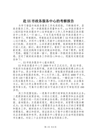 赴XX市政务服务中心的考察报告