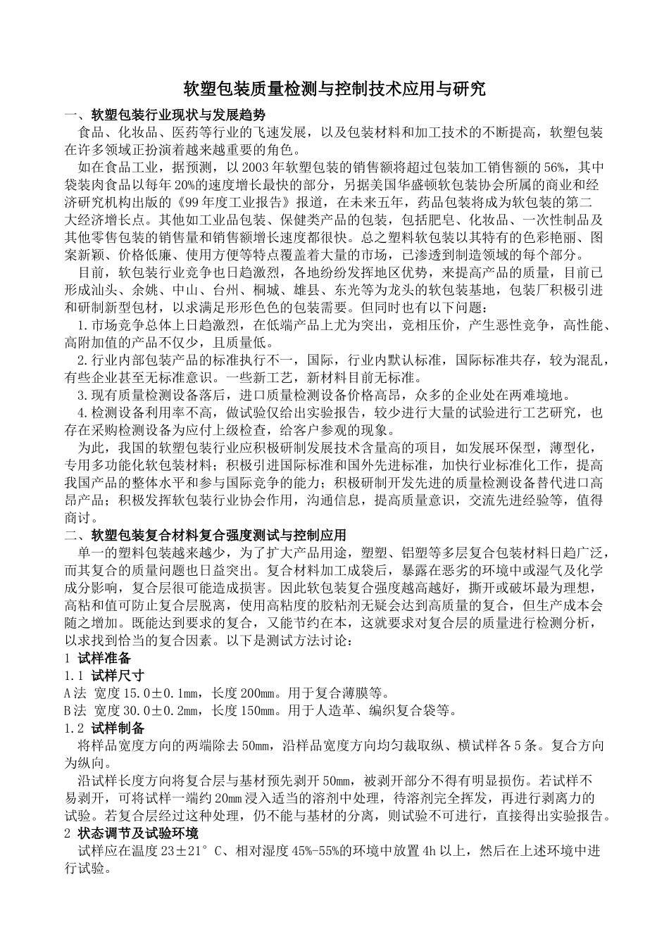 软塑包装质量检测与控制技术应用与研究_第1页