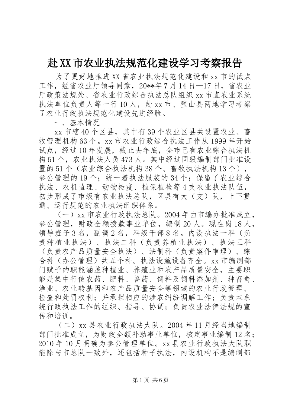 赴XX市农业执法规范化建设学习考察报告_第1页