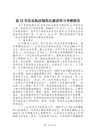 赴XX市农业执法规范化建设学习考察报告