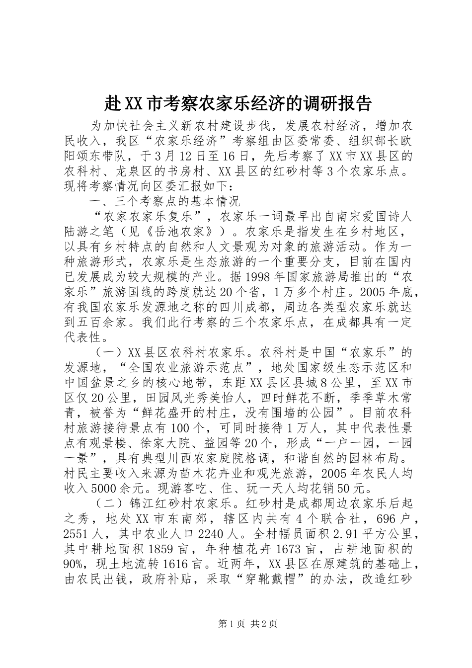 赴XX市考察农家乐经济的调研报告_第1页