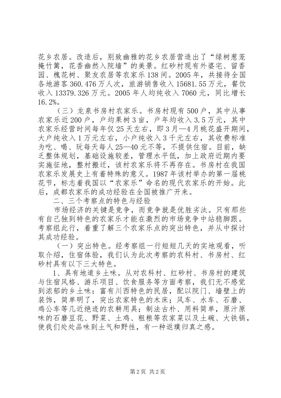 赴XX市考察农家乐经济的调研报告_第2页