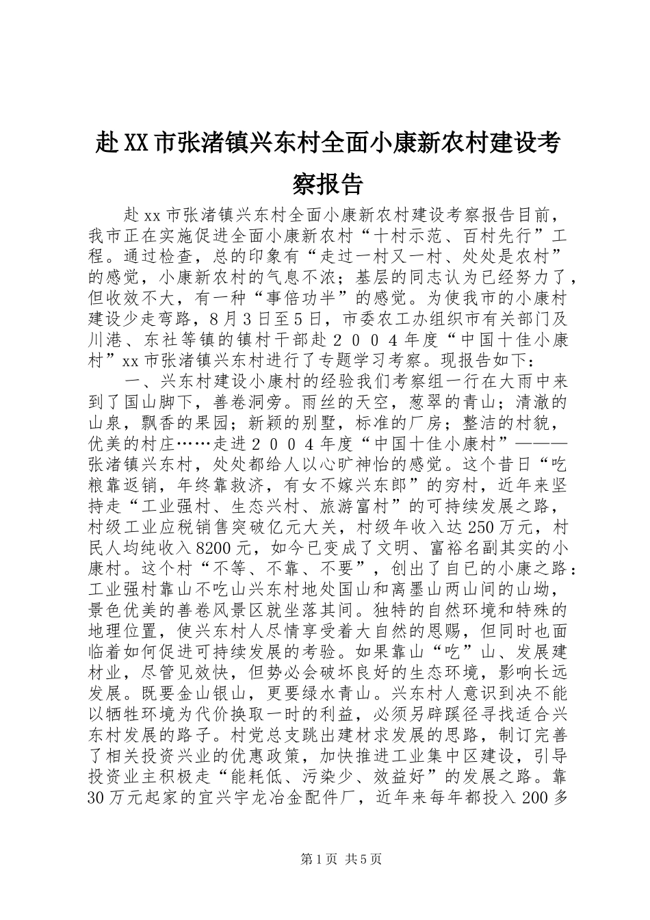 赴XX市张渚镇兴东村全面小康新农村建设考察报告_第1页