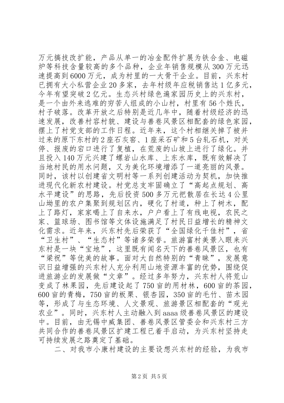 赴XX市张渚镇兴东村全面小康新农村建设考察报告_第2页