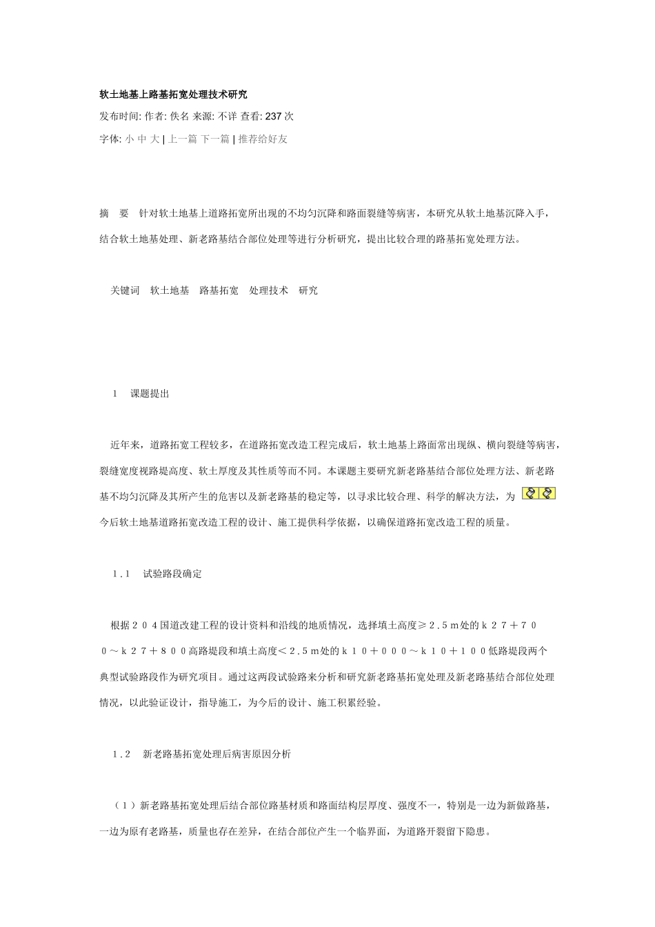 软土地基上路基拓宽处理技术研究_第1页