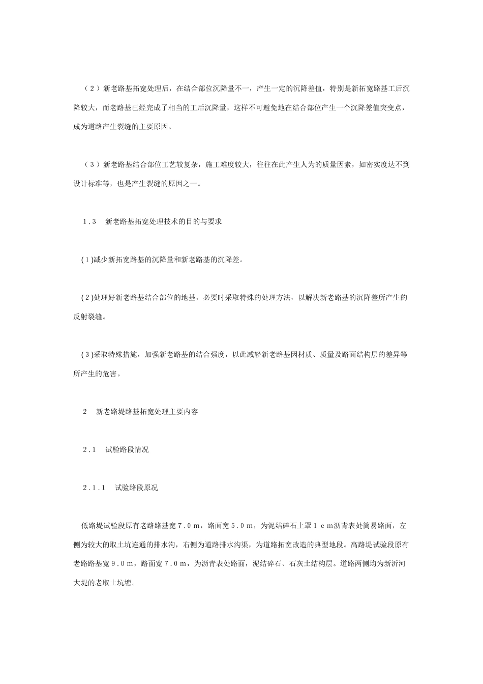 软土地基上路基拓宽处理技术研究_第2页