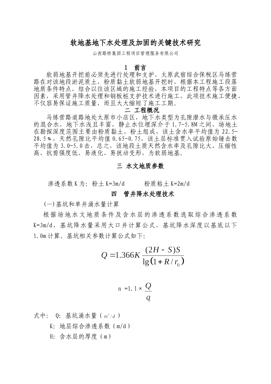 软地基地下水处理及加固的关键技术研究_第1页