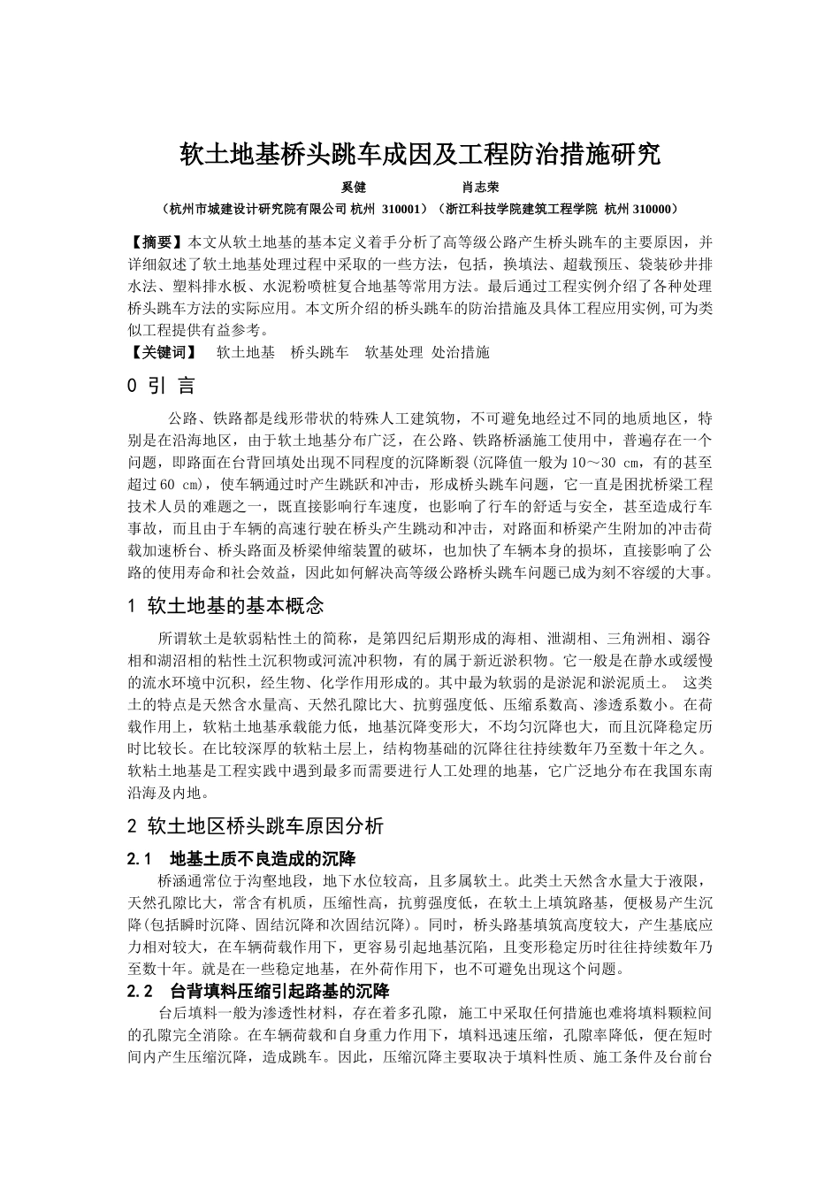 软土地基桥头跳车成因及工程防治措施研究_第1页