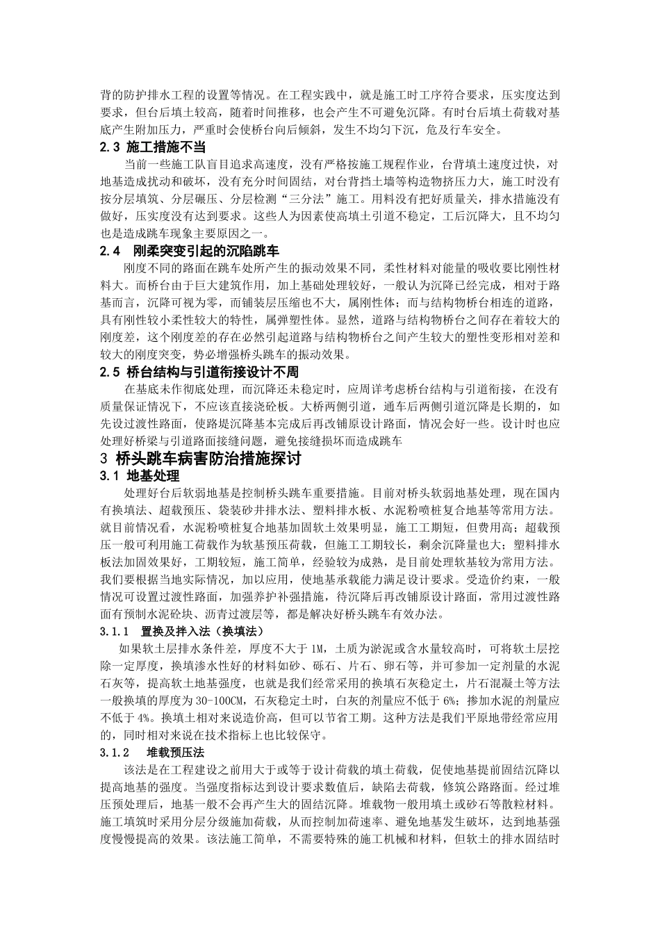 软土地基桥头跳车成因及工程防治措施研究_第2页