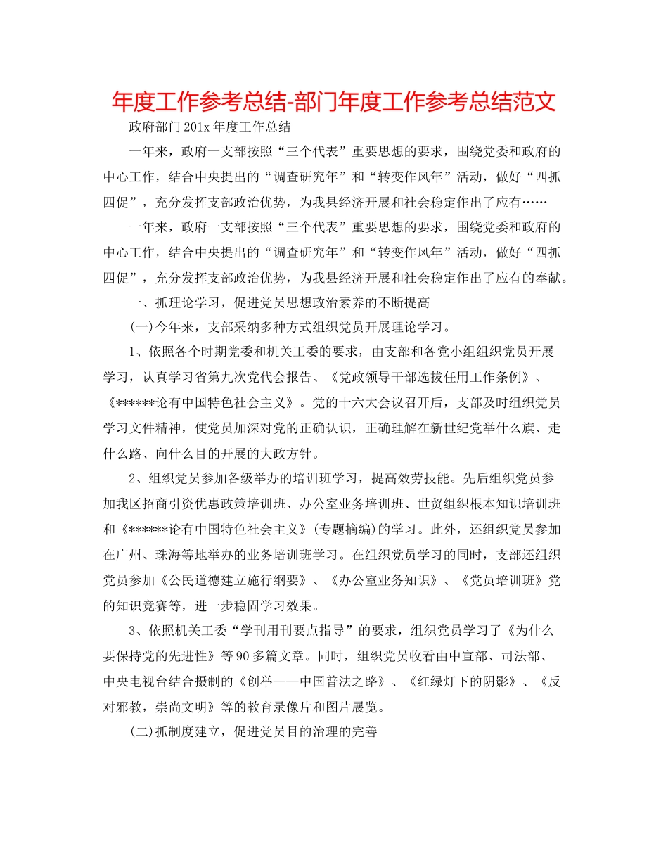 2021年度工作参考总结部门年度工作参考总结范文_第1页