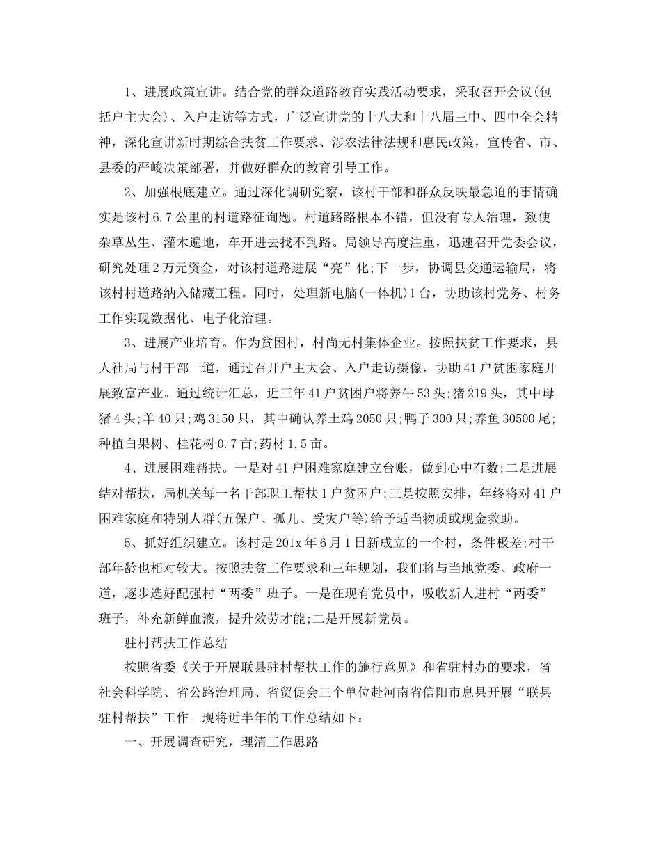 2021年工作参考总结驻村帮扶工作参考总结汇报_第2页