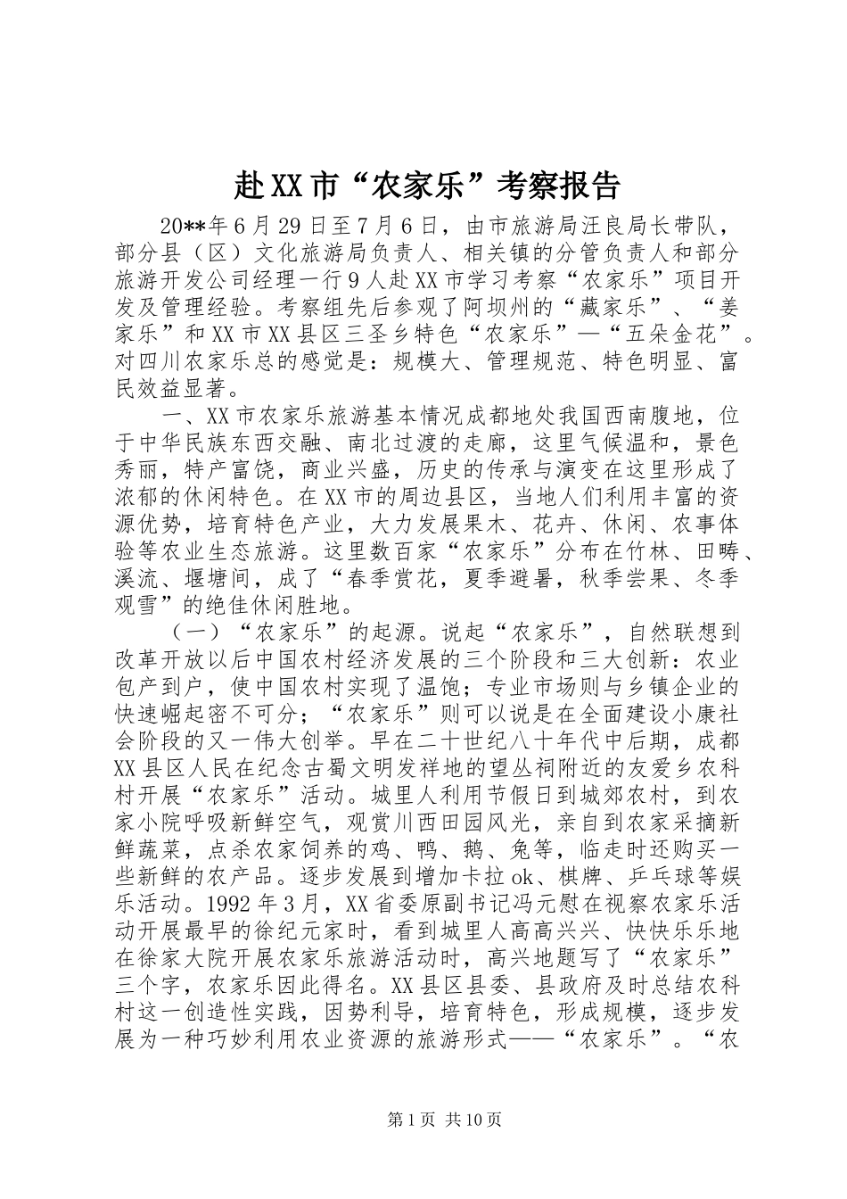 赴XX市“农家乐”考察报告_第1页