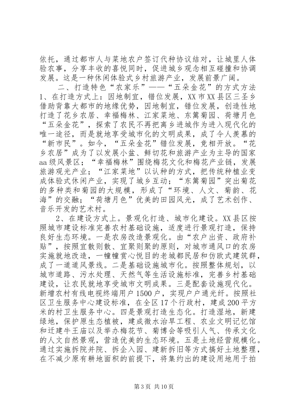 赴XX市“农家乐”考察报告_第3页