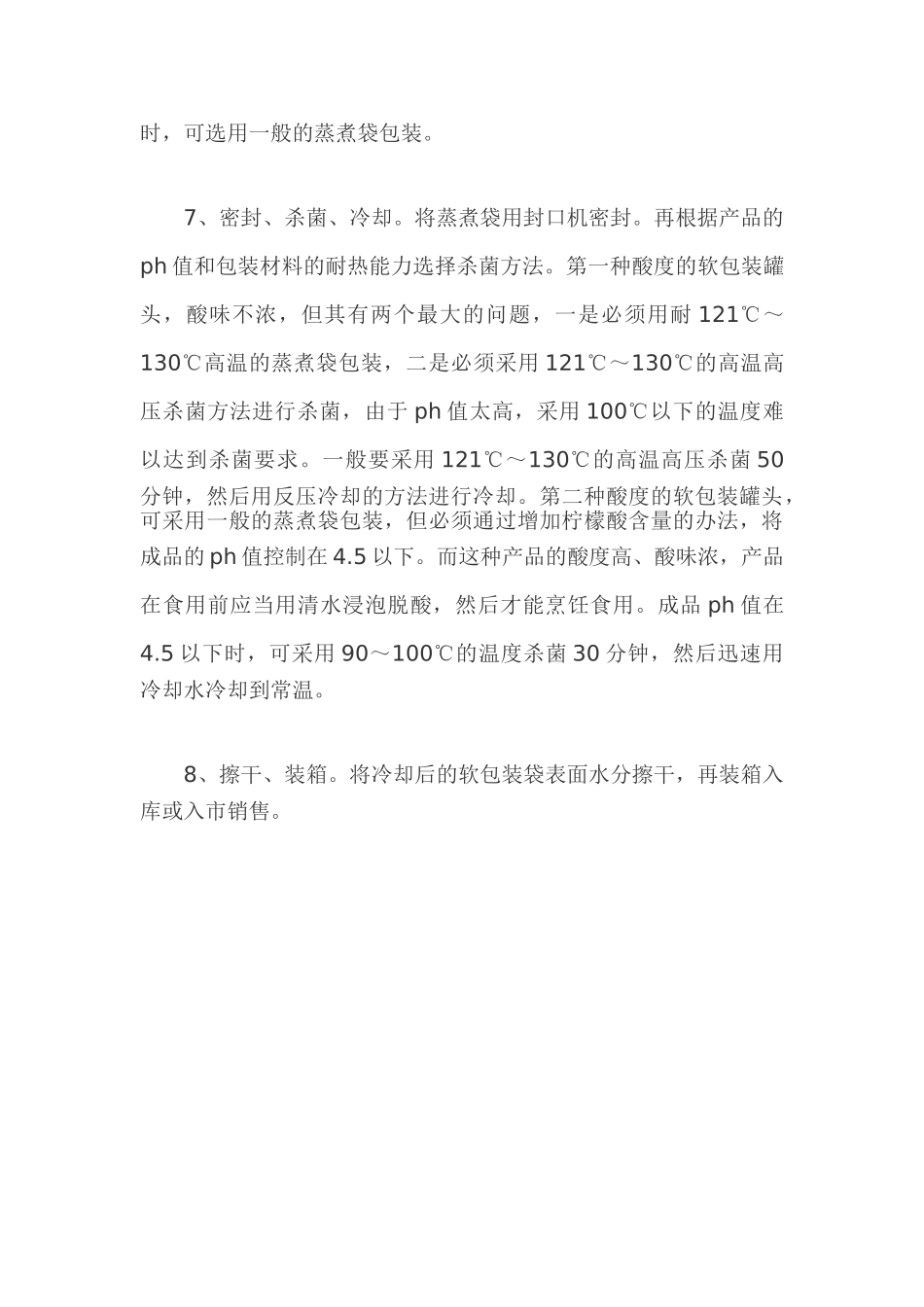 软包装食用菌罐头加工工艺_第3页