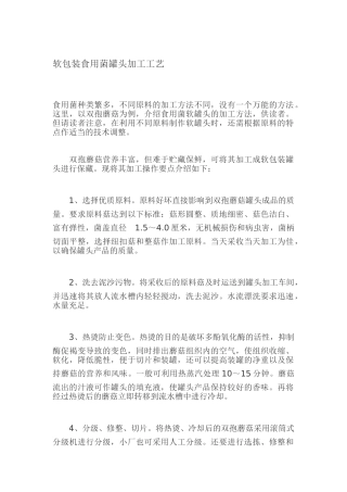 软包装食用菌罐头加工工艺