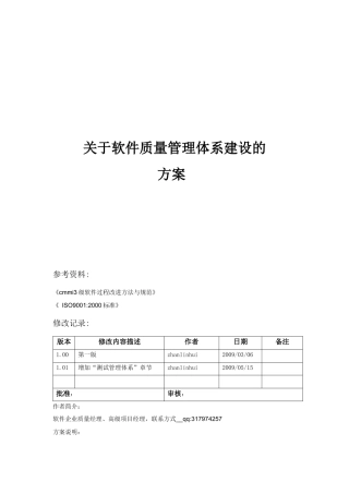 软件质量管理体系建设方案