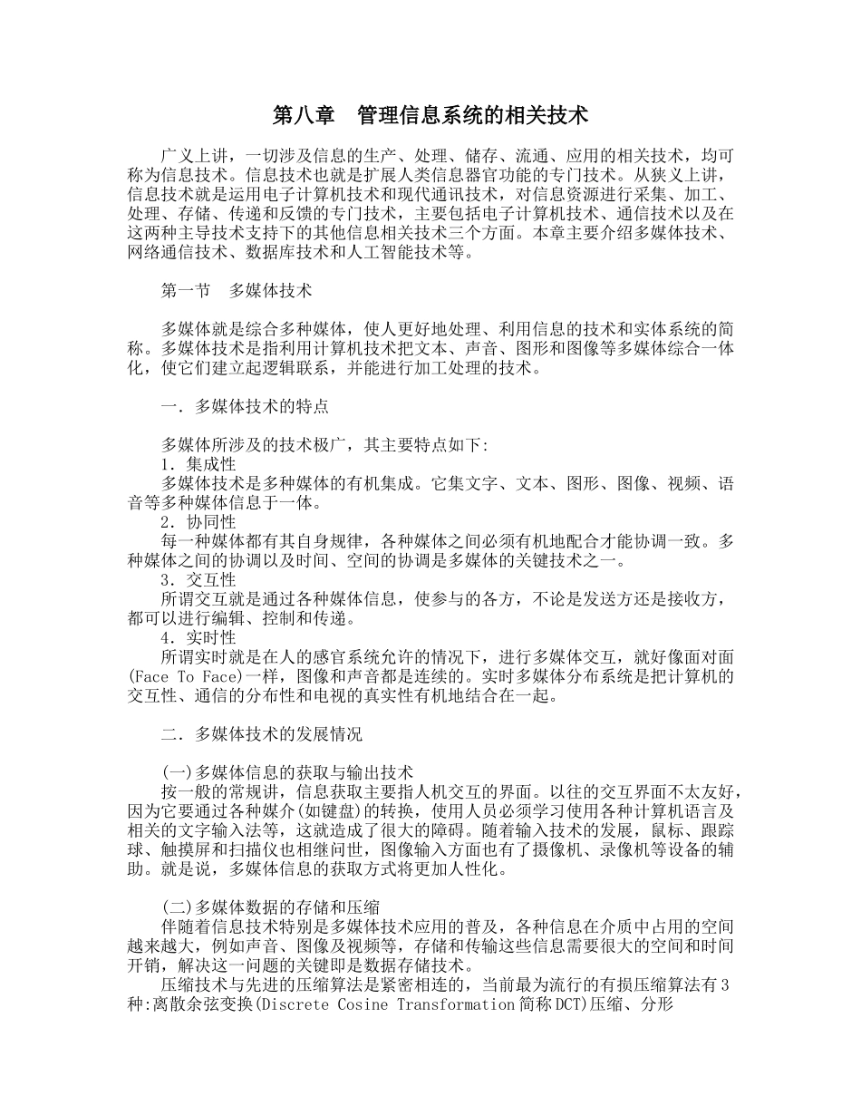 管理信息系统的相关技术_第1页