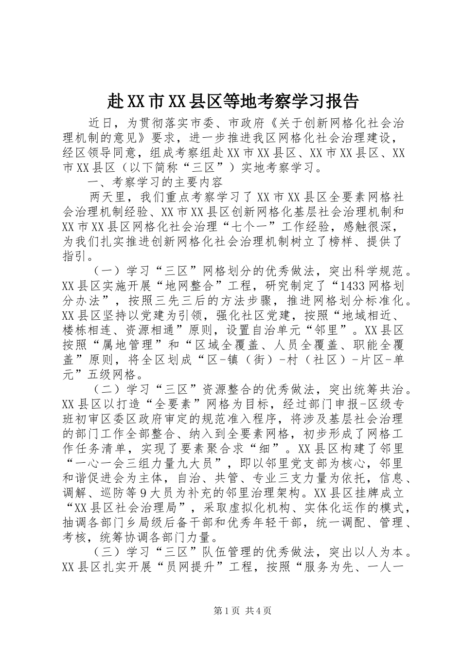 赴XX市XX县区等地考察学习报告_第1页