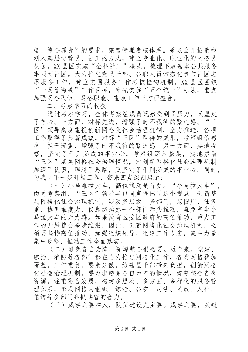 赴XX市XX县区等地考察学习报告_第2页