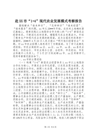 赴XX市“1+4”现代农业发展模式考察报告