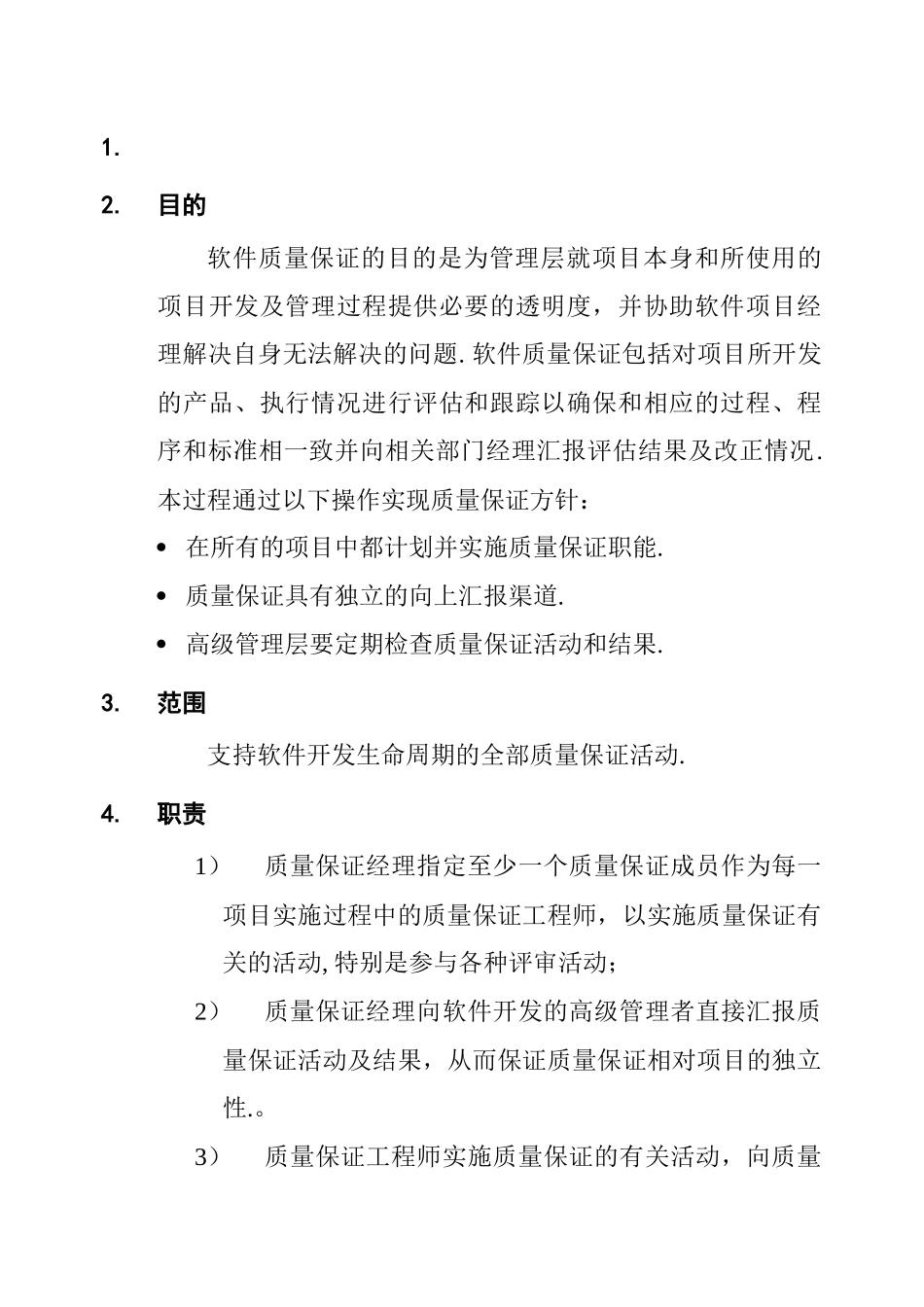 软件质量保证过程_第2页