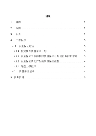 软件质量保证过程