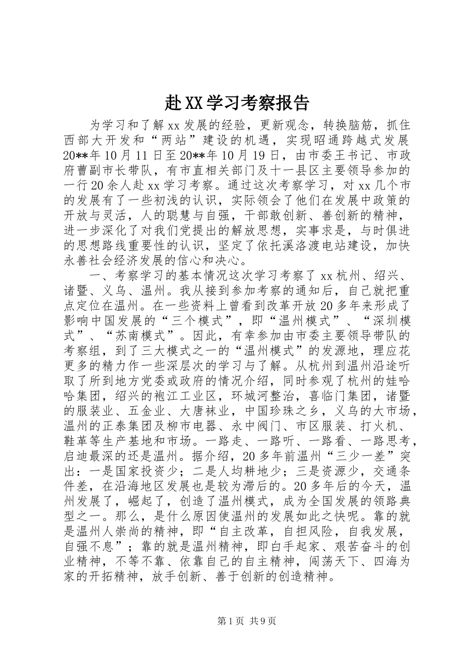 赴XX学习考察报告_第1页