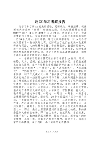 赴XX学习考察报告