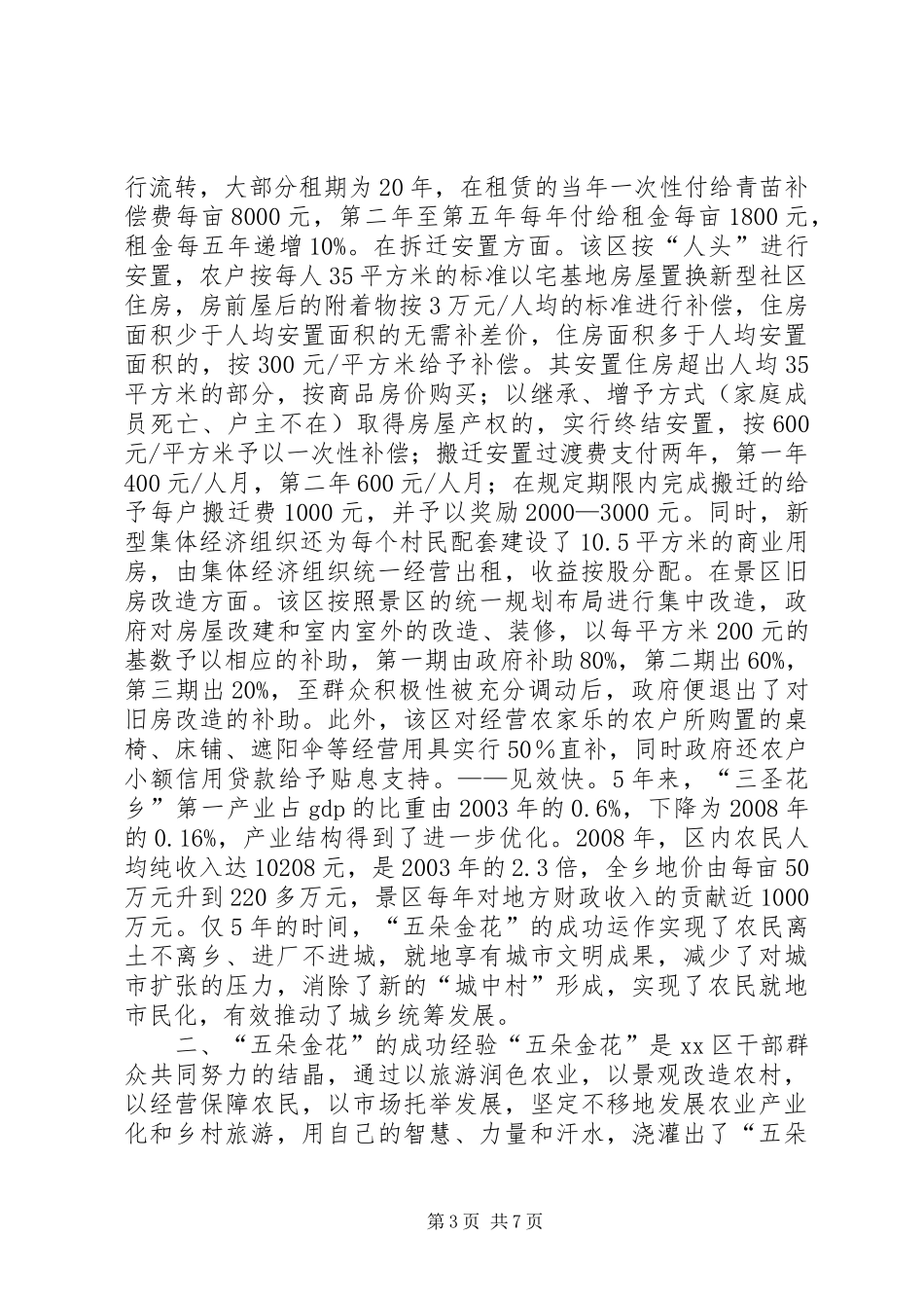 赴XX市XX县区“五朵金花”考察报告_第3页