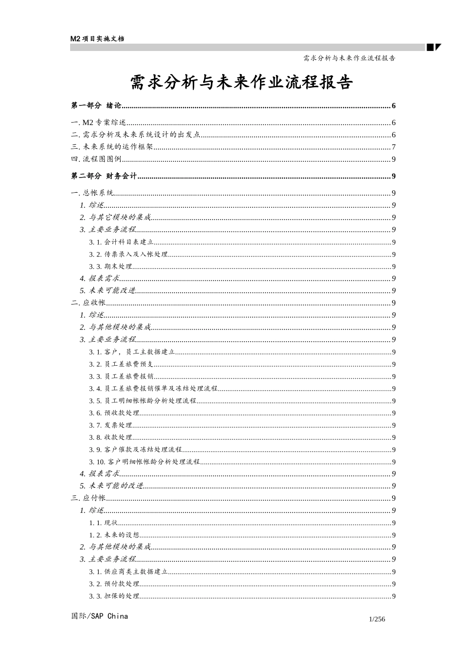 SAP需求分析与作业流程报告_第1页