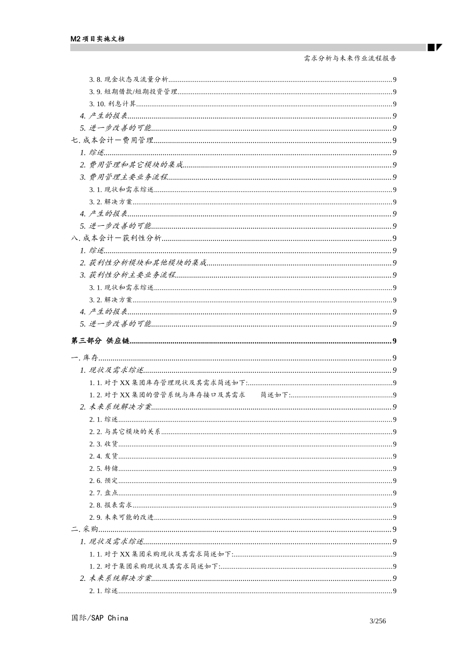 SAP需求分析与作业流程报告_第3页