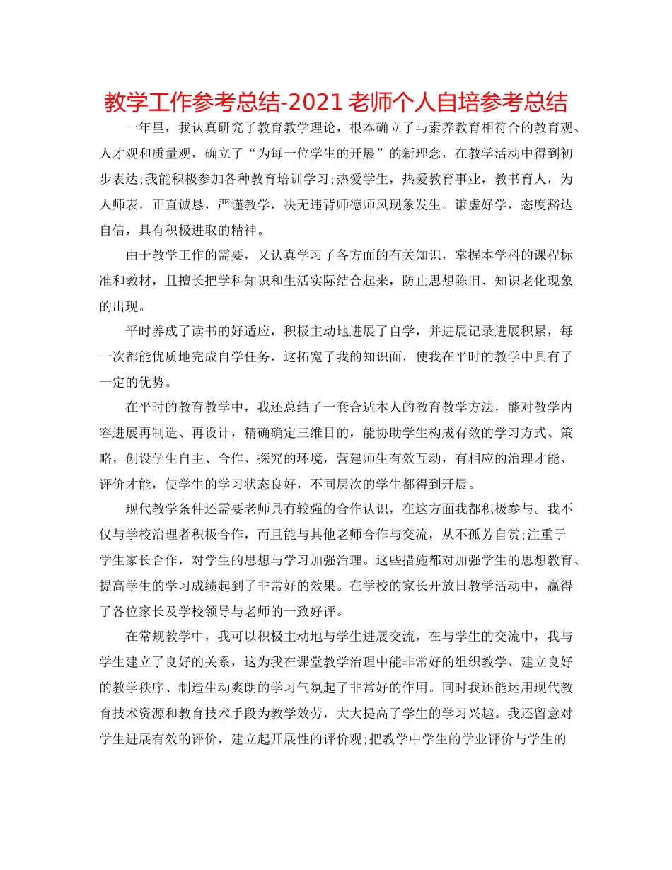 教学工作参考总结教师个人自培参考总结_第1页