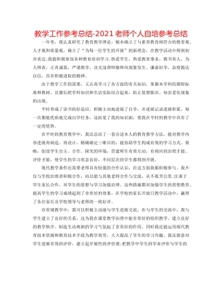 教学工作参考总结教师个人自培参考总结