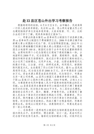 赴XX县区苍山外出学习考察报告