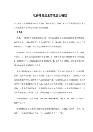 软件开发质量管理层次模型