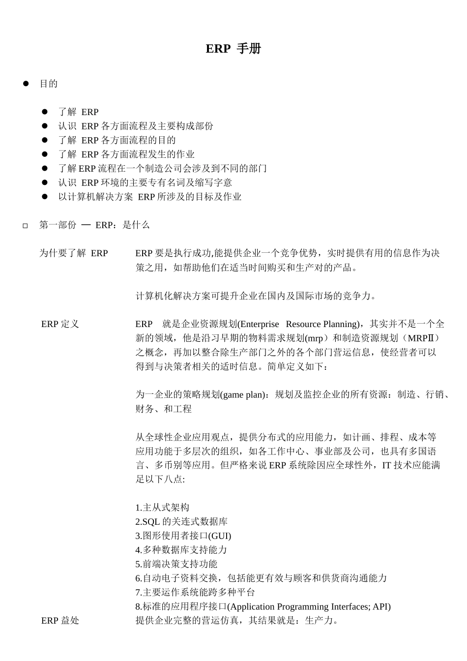 ERP手册（DOC40页）_第1页